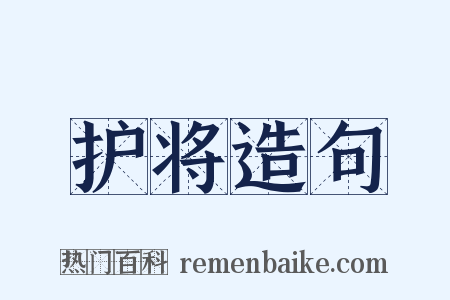 护将造句是什么意思的图片